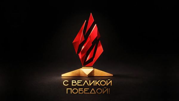 С Днем Победы!